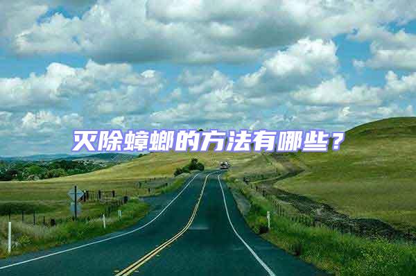 滅除蟑螂的方法有哪些?