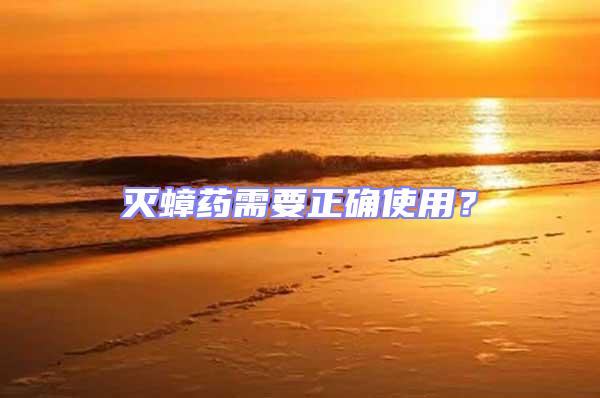 滅蟑藥需要正確使用?