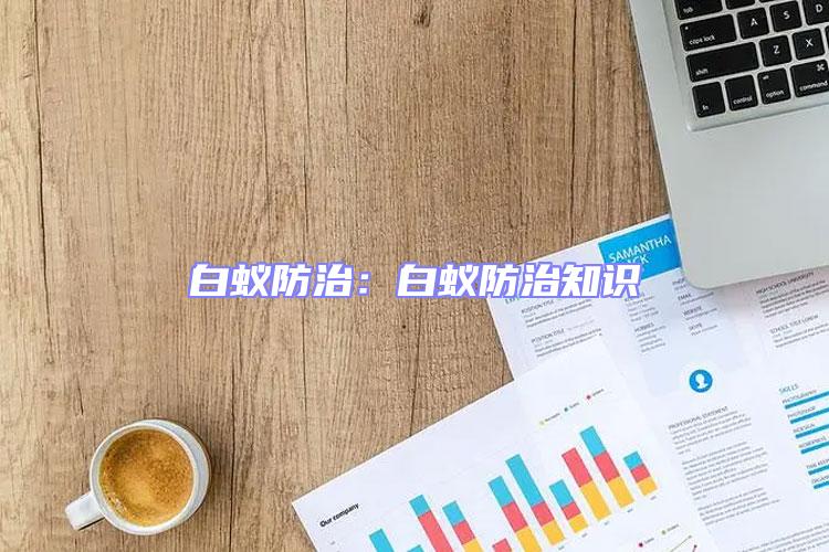 白蟻防治:白蟻防治知識