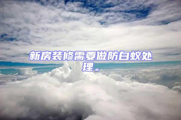 新房裝修需要做防白蟻處理。