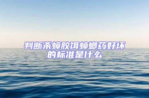 判斷殺蟑膠餌蟑螂藥好壞的標(biāo)準(zhǔn)是什么