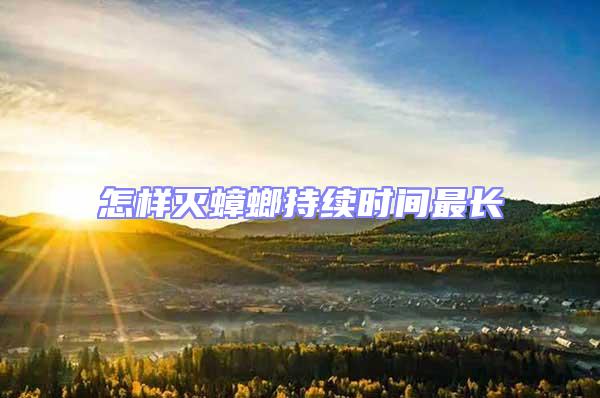 怎樣滅蟑螂持續(xù)時(shí)間最長