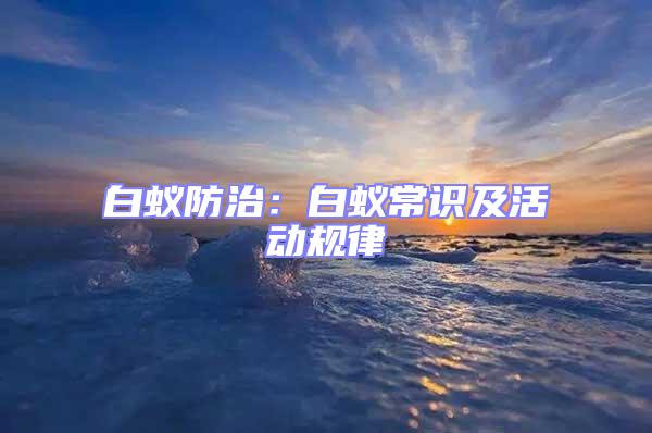 白蟻防治:白蟻常識及活動規律
