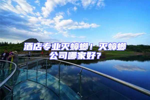 酒店專業滅蟑螂!滅蟑螂公司哪家好?
