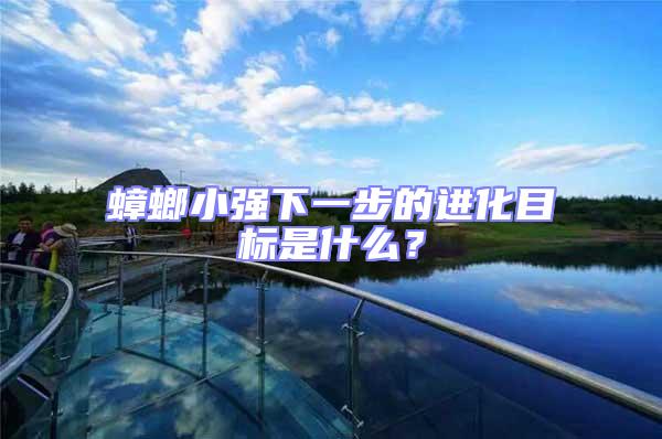 蟑螂小強(qiáng)下一步的進(jìn)化目標(biāo)是什么？