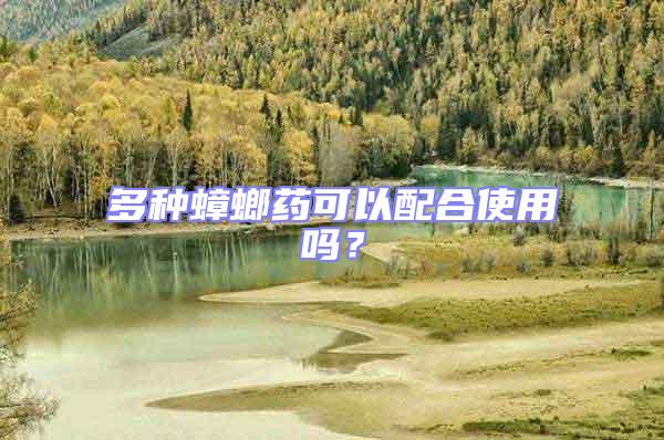 多種蟑螂藥可以配合使用嗎?