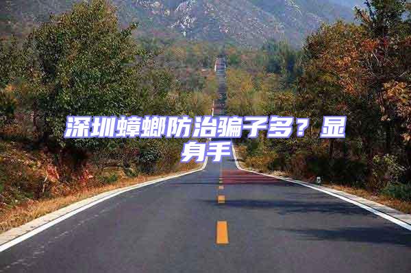 深圳蟑螂防治騙子多?顯身手