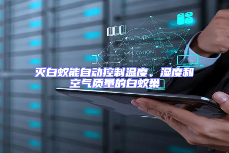 滅白蟻能自動控制溫度、濕度和空氣質量的白蟻巢