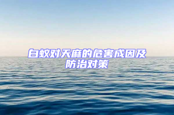 白蟻對天麻的危害成因及防治對策
