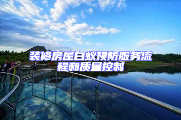 裝修房屋白蟻預(yù)防服務(wù)流程和質(zhì)量控制