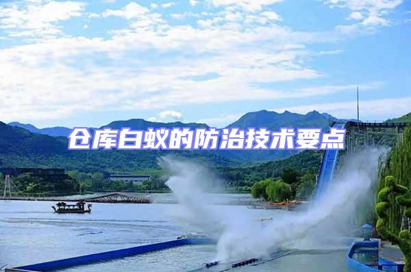 倉庫白蟻的防治技術(shù)要點(diǎn)