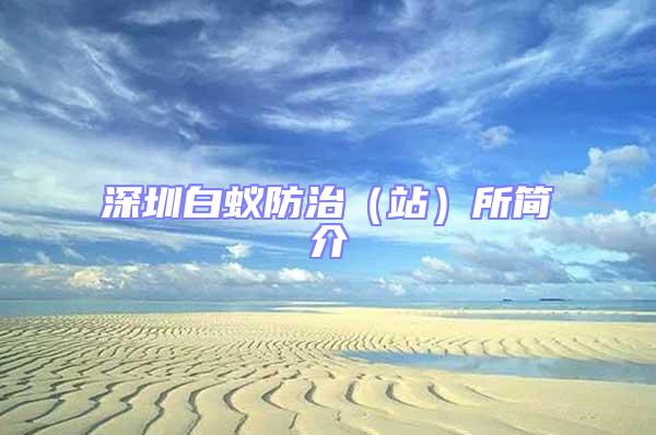 深圳白蟻防治（站）所簡(jiǎn)介