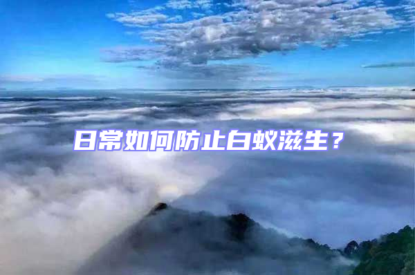 日常如何防止白蟻滋生?