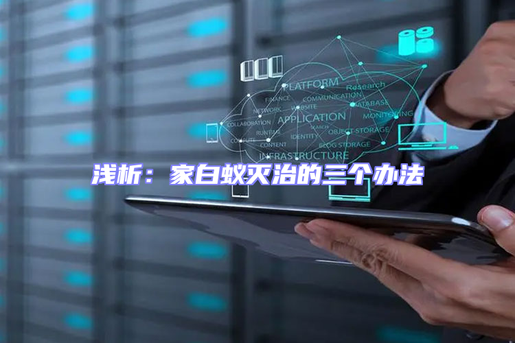 淺析:家白蟻滅治的三個辦法