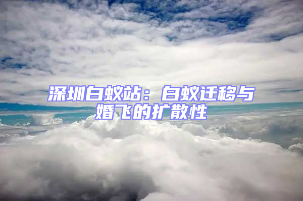 深圳白蟻站:白蟻遷移與婚飛的擴散性