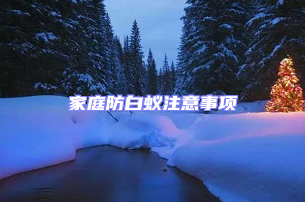 家庭防白蟻注意事項