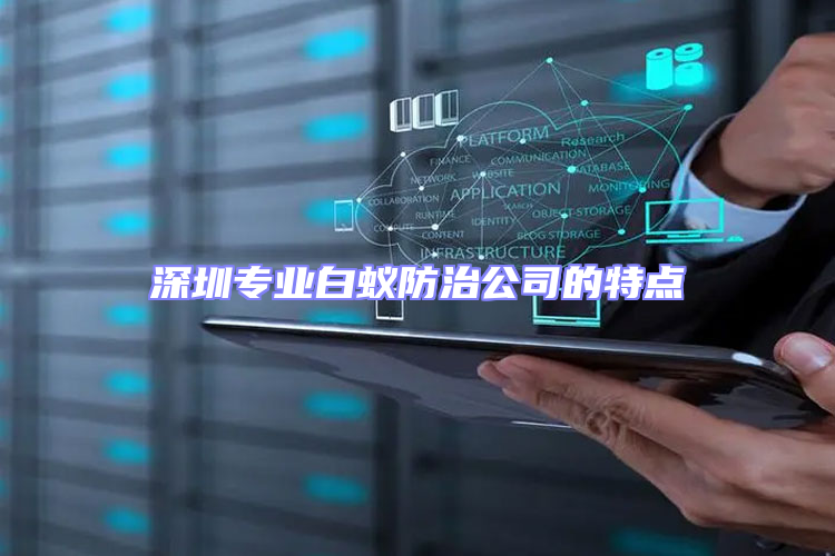 深圳專業白蟻防治公司的特點