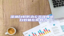 深圳白蟻防治公司提醒您 白蟻就在你身邊