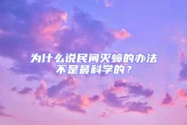 為什么說民間滅蟑的辦法不是最科學(xué)的？