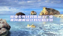 除蟲(chóng)公司針對(duì)食品工廠蟲(chóng)害問(wèn)題需設(shè)計(jì)好控制計(jì)劃