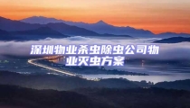 深圳物業殺蟲除蟲公司物業滅蟲方案