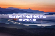 深圳物業(yè)殺蟲除蟲公司物業(yè)滅蟲方案