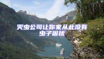 滅蟲公司讓你家從此沒有蟲子困擾