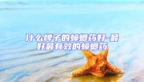 什么牌子的蟑螂藥好-最好最有效的蟑螂藥