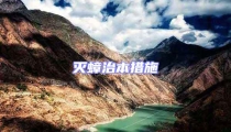 滅蟑治本措施