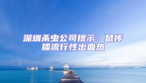 深圳殺蟲公司提示:鼠傳播流行性出血熱