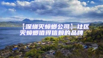 【深圳滅蟑螂公司】社區(qū)滅蟑螂值得信賴(lài)的品牌