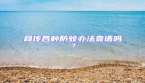 網傳各種防蚊辦法靠譜嗎?