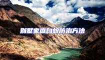 別墅家庭白蟻防治方法