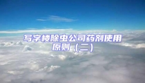 寫字樓除蟲公司藥劑使用原則(二)