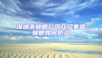 深圳殺蟑螂公司介紹家庭蟑螂如何防治