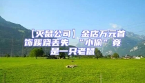【滅鼠公司】金店萬元首飾蹊蹺丟失 “小偷”竟是一只老鼠