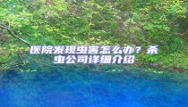 醫院發現蟲害怎么辦?殺蟲公司詳細介紹