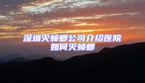 深圳滅蟑螂公司介紹醫院如何滅蟑螂