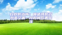 白蟻防治所:噴曬預(yù)防藥劑需空置一段時(shí)間后再居住