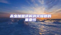 殺蟲加盟講解消滅蟑螂的重要性