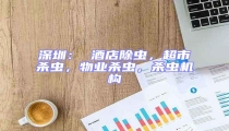 深圳: 酒店除蟲(chóng),超市殺蟲(chóng),物業(yè)殺蟲(chóng),殺蟲(chóng)機(jī)構(gòu)