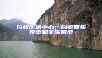 白蟻防治中心:白蟻有生殖型和非生殖型
