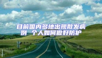 目前國(guó)內(nèi)多地出現(xiàn)散發(fā)病例 個(gè)人如何做好防護(hù)