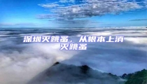 深圳滅跳蚤,從根本上消滅跳蚤