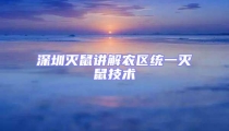 深圳滅鼠講解農(nóng)區(qū)統(tǒng)一滅鼠技術