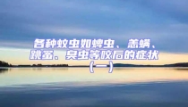 各種蚊蟲如蜱蟲、恙螨、跳蚤、臭蟲等咬后的癥狀(一)