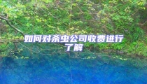 如何對殺蟲公司收費進行了解