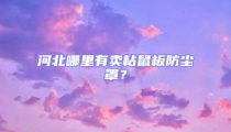 河北哪里有賣粘鼠板防塵罩?