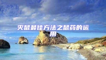 滅鼠最佳方法之鼠藥的運(yùn)用