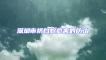 深圳市橋白蟻危害的防治